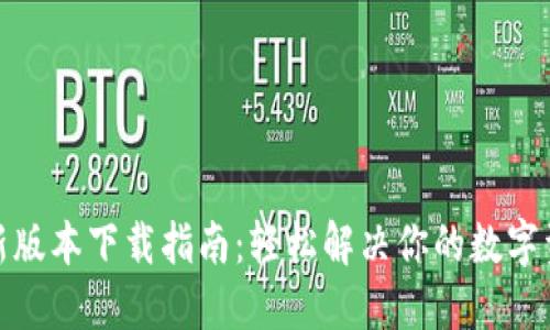 : tP钱包最新版本下载指南：轻松解决你的数字资产管理问题